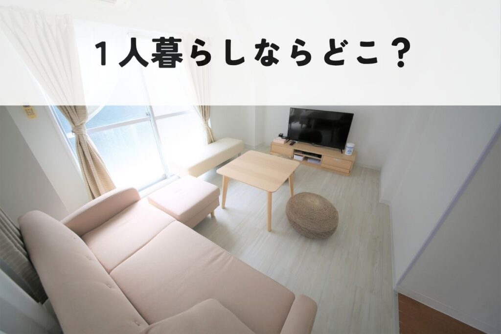 一人暮らし部屋の写真
