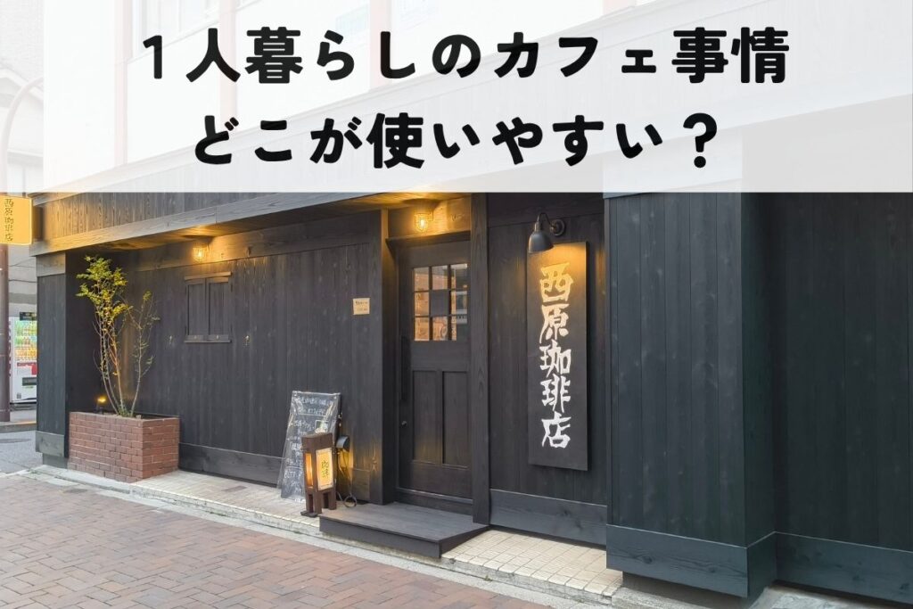 西原珈琲店日本橋浜町店の写真